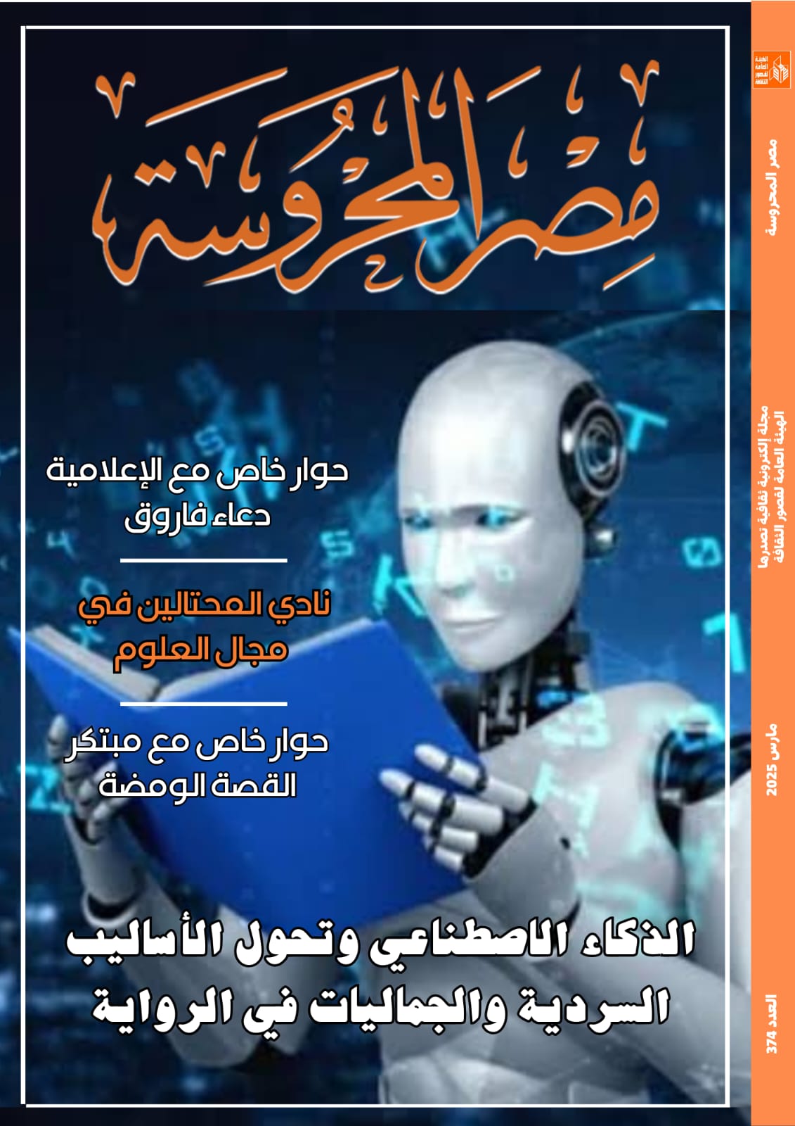 الذكاء الاصطناعي وتحول الجماليات السردية في الرواية في العدد الجديد من مجلة مصر المحروسة